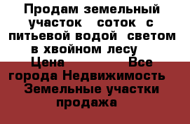 Продам земельный участок 6 соток, с питьевой водой, светом  в хвойном лесу . › Цена ­ 600 000 - Все города Недвижимость » Земельные участки продажа   